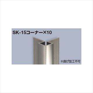 メタカラーSK コーナータイプ SK-15コーナーX10