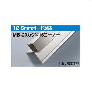 メタブライトMB コーナータイプ MB-20カクX15コーナー