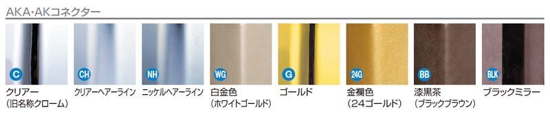 メタカラーAKA かん合タイプ用コネクター