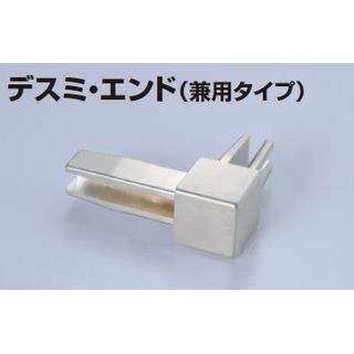 Zタイプ メタカラーAK 専用コネクター デスミ・エンド<兼用タイプ>