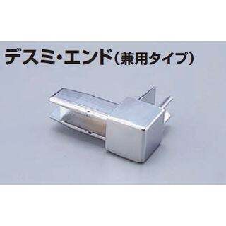 高機能Zタイプ メタカラーSK 専用コネクター デスミ・エンド<兼用タイプ>