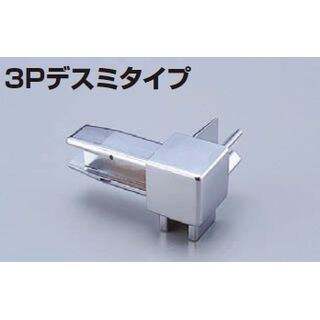高機能Zタイプ メタカラーSK 専用コネクター 3Pデスミタイプ