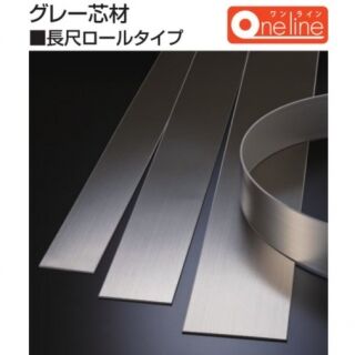 メタカラーワンライン巾木シリーズ　グレー芯材　長尺ロールタイプ