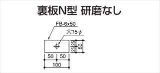 塔屋タラップ パイプ普及型取付部品（別途） 裏板N型