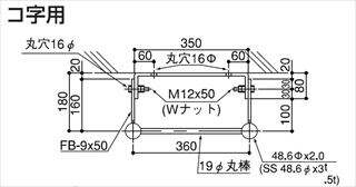 塔屋タラップ 住都型取付部品（別途） コ字用