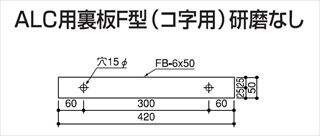 塔屋タラップ 建設省型取付部品（別途） 裏板F型 ステン304バフ#400研磨