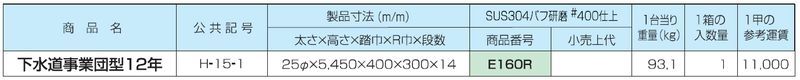 塔屋タラップ 下水道事業団型 H-15-1(平成12年度) 本体 ステン304バフ#400研磨