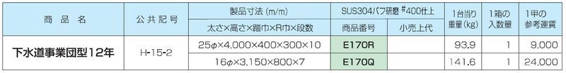 塔屋タラップ 下水道事業団型安全ガード付 H-15-2(平成12年度) 本体 ステン304バフ#400研磨