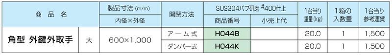 天蓋 角型 外鍵外取手 大 アーム式 ステン304バフ#400研磨