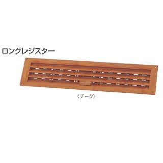 ロングレジスター(チーク)