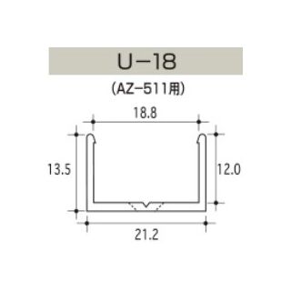 U型アルミレール　AZシリーズ用