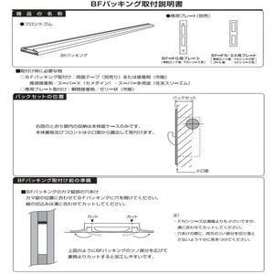 ＢＦパッキング　戸厚36mm用　引戸・カマ錠仕様