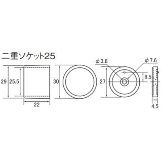 二重ソケット25　商品コード99016774
