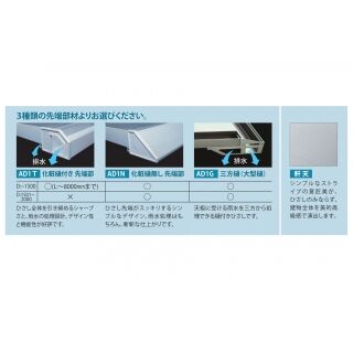 ADシリーズ サポートポール不要ひさし（外壁RCのみ庇の後付け可能）