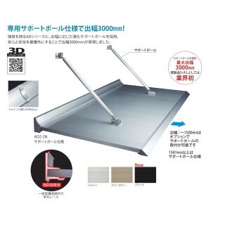 ADシリーズ サポートポール仕様ひさし（外壁RCのみ庇の後付け可能）