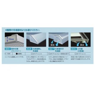 ADシリーズ サポートポール不要ひさし（外壁RCのみ庇の後付け可能）
