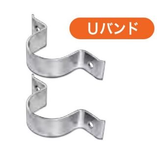 Uバンド　溶融亜鉛メッキ（ドブメッキ）
