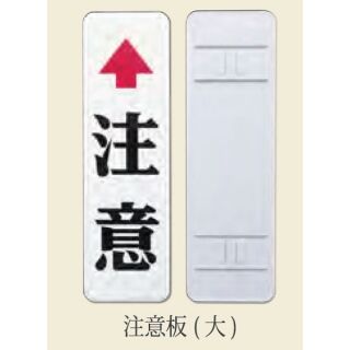 注意板（大） 全面反射