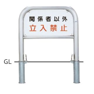 サインタイプ　車止め　ステンレス製　φ60.5　W700