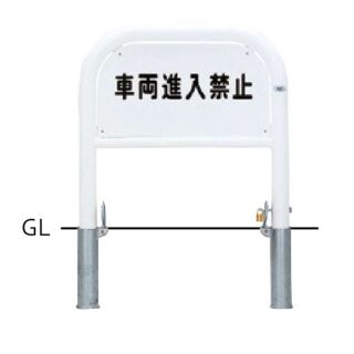 サインタイプ　車止め　スチール製　φ60.5　W700