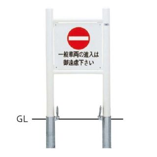 サインタイプ　車止め　スチール製　φ60.5　二本支柱タイプ