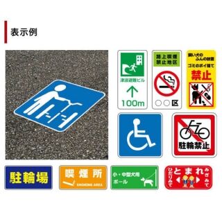 サイン　車止め　商業施設向け　路面標示シート（路面表示シート）
