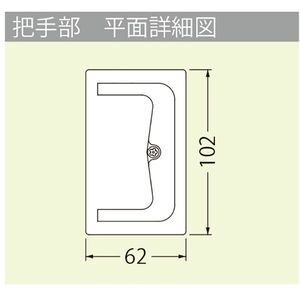 モルタル充填用（充填深さ：24.7mm） 屋内用 一般形 アルミニウム＋スチール製 ステンレス目地 把手ロック式