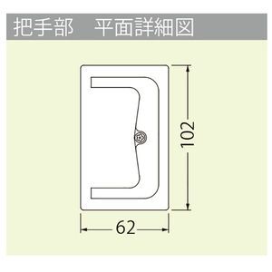 樹脂タイル張物用（適用床材：3mm以下） 屋内用 一般形 スチール製 ステンレス目地 把手ロック式