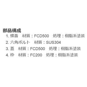 180°全開蝶番式 一般形 丸枠 T荷重：T-25 グレードC