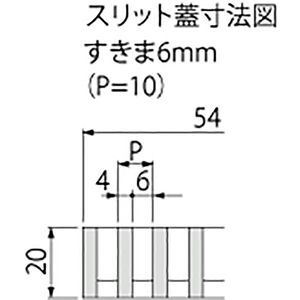 センタースリット（スリット幅60mm） T荷重：T-14　枠：定尺1m