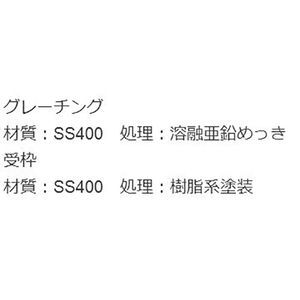 『スチール製グレーチング』滑り止め模様付　横断溝用　T荷重：T-14