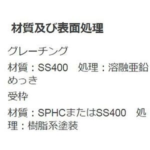 『スチール製グレーチング』細目滑り止め模様付　ボルト固定式　横断溝用（エコノミータイプ）　T荷重：T-25