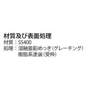 『スチール製グレーチング』ボルト固定式　細目滑り止め模様付　枠付正方形型　集水桝用　クッション材付　T荷重：T-25