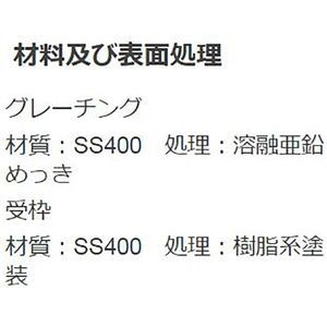 『スチール製グレーチング』滑り止め模様付　枠付110度開閉式　集水桝用　T荷重：T-25