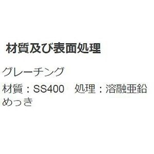 『スチール製グレーチング』プレーンタイプ　歩道Ｕ字溝用　T荷重：T-2