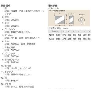 耐火型　厨房用 側溝式床吊型　グリース阻集器