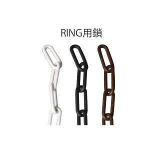 アレンジポスト別売部品　RING用鎖