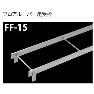 フロアルーバー（ステンレス製）単独用ステンレス製受枠のみ