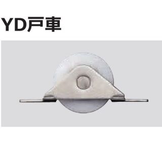 建具用レール　YD戸車