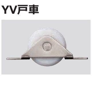 建具用レール　YV戸車