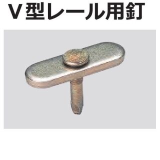 建具用レール　V型レール用釘