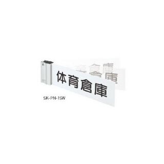 一般室名札（突出スイング型）