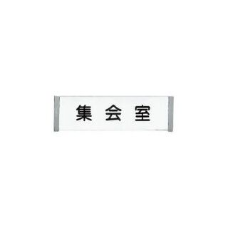 一般案内札（平付・ケース型）　商品が届いてイメージと違う場合、返品・交換できません。文字イメージ画像があると違っていたら変更できOKであれば進めていけるのでイメージと違う心配がありません。