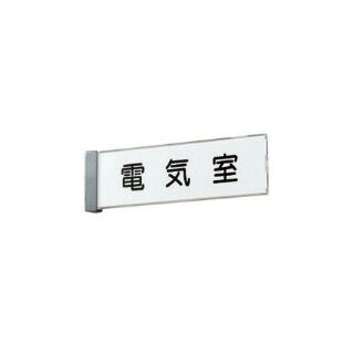 一般案内札（突出・ケース型）　商品が届いてイメージと違う場合、返品・交換できません。文字イメージ画像があると違っていたら変更できOKであれば進めていけるのでイメージと違う心配がありません。