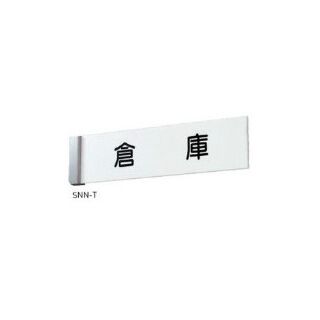 一般室名札（突出型）