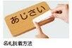 室名札・サイン（平付型）　商品が届いてイメージと違う場合、返品・交換できません。文字イメージ画像があると違っていたら変更できOKであれば進めていけるのでイメージと違う心配がありません。