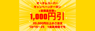 10月16日からクーポン