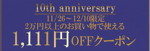 周年クーポン