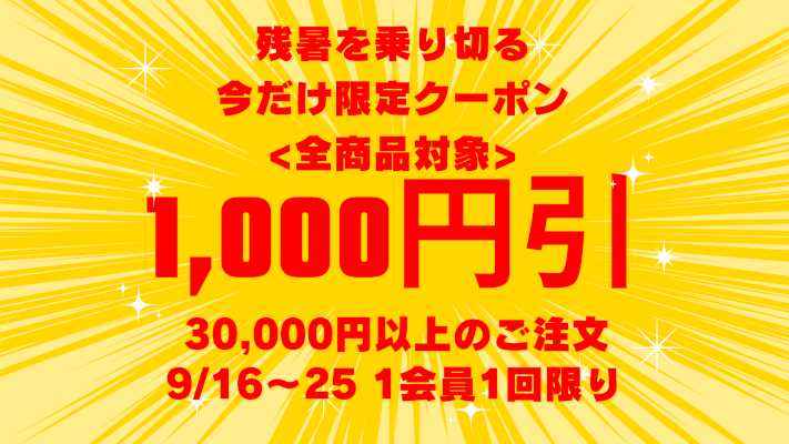 残暑クーポン