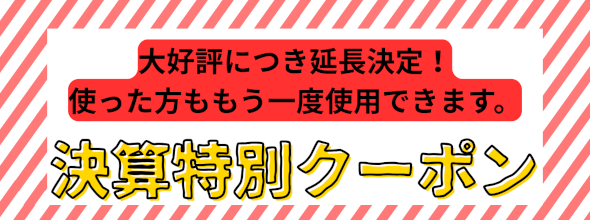 モーダルクーポン